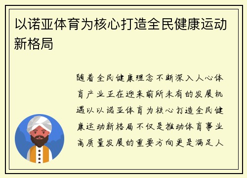 以诺亚体育为核心打造全民健康运动新格局 以诺亚体育为核心打造全民健康运动新格局