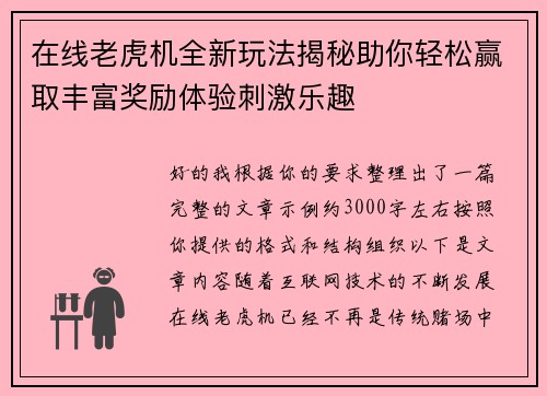 在线老虎机全新玩法揭秘助你轻松赢取丰富奖励体验刺激乐趣 在线老虎机全新玩法揭秘助你轻松赢取丰富奖励体验刺激乐趣