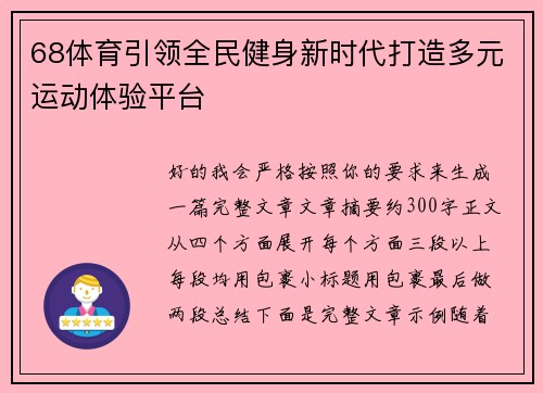 68体育引领全民健身新时代打造多元运动体验平台 68体育引领全民健身新时代打造多元运动体验平台