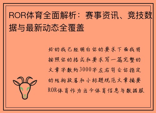 ROR体育全面解析:赛事资讯、竞技数据与最新动态全覆盖 ROR体育全面解析:赛事资讯、竞技数据与最新动态全覆盖