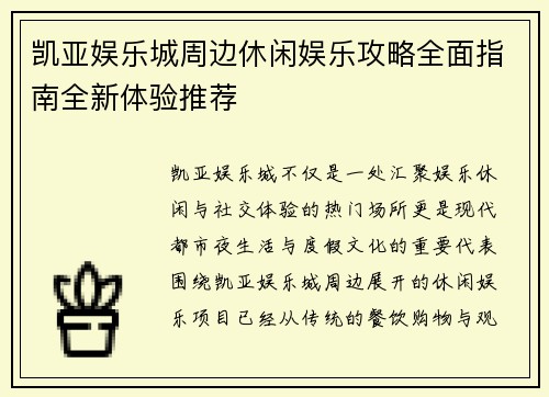 凯亚娱乐城周边休闲娱乐攻略全面指南全新体验推荐 凯亚娱乐城周边休闲娱乐攻略全面指南全新体验推荐