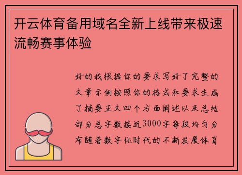 开云体育备用域名全新上线带来极速流畅赛事体验 开云体育备用域名全新上线带来极速流畅赛事体验