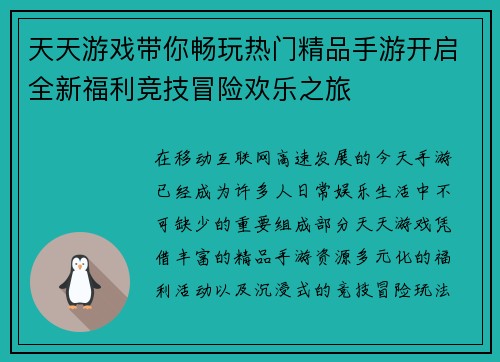 天天游戏带你畅玩热门精品手游开启全新福利竞技冒险欢乐之旅 天天游戏带你畅玩热门精品手游开启全新福利竞技冒险欢乐之旅