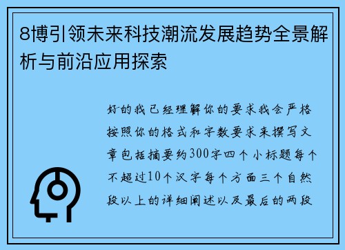 8博引领未来科技潮流发展趋势全景解析与前沿应用探索