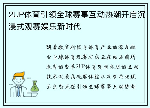 2UP体育引领全球赛事互动热潮开启沉浸式观赛娱乐新时代 2UP体育引领全球赛事互动热潮开启沉浸式观赛娱乐新时代