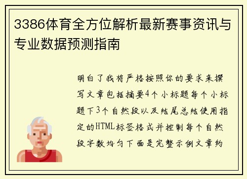 3386体育全方位解析最新赛事资讯与专业数据预测指南 3386体育全方位解析最新赛事资讯与专业数据预测指南