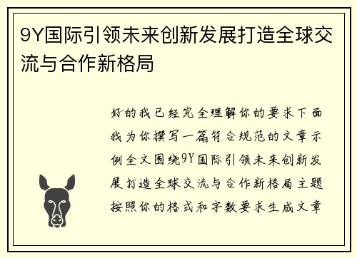 9Y国际引领未来创新发展打造全球交流与合作新格局 9Y国际引领未来创新发展打造全球交流与合作新格局
