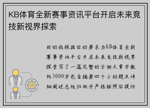 KB体育全新赛事资讯平台开启未来竞技新视界探索 KB体育全新赛事资讯平台开启未来竞技新视界探索