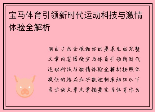 宝马体育引领新时代运动科技与激情体验全解析 宝马体育引领新时代运动科技与激情体验全解析