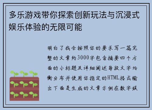 多乐游戏带你探索创新玩法与沉浸式娱乐体验的无限可能