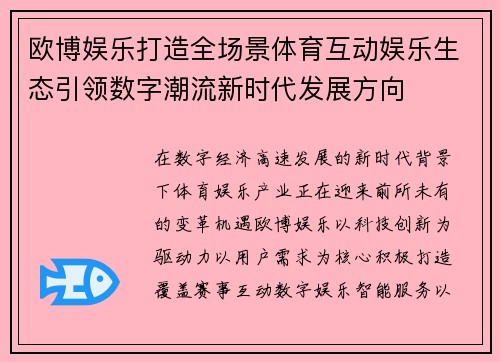 欧博娱乐打造全场景体育互动娱乐生态引领数字潮流新时代发展方向 欧博娱乐打造全场景体育互动娱乐生态引领数字潮流新时代发展方向