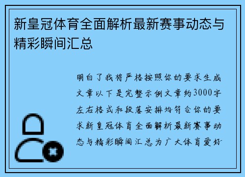 新皇冠体育全面解析最新赛事动态与精彩瞬间汇总 新皇冠体育全面解析最新赛事动态与精彩瞬间汇总