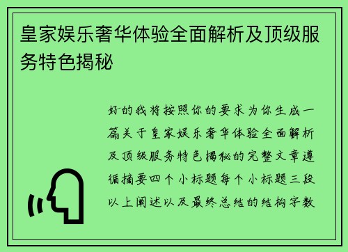 皇家娱乐奢华体验全面解析及顶级服务特色揭秘 皇家娱乐奢华体验全面解析及顶级服务特色揭秘