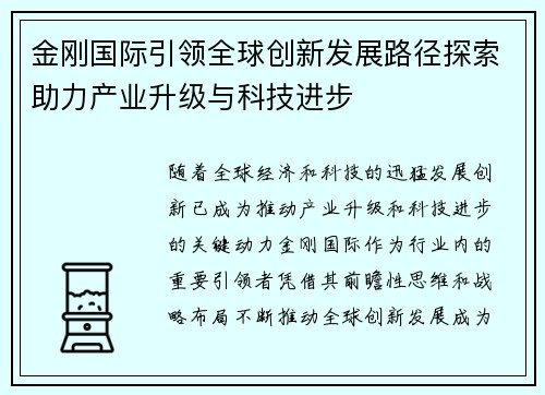 金刚国际引领全球创新发展路径探索助力产业升级与科技进步 金刚国际引领全球创新发展路径探索助力产业升级与科技进步