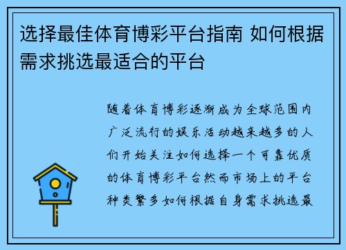 选择最佳体育博彩平台指南 如何根据需求挑选最适合的平台 选择最佳体育博彩平台指南 如何根据需求挑选最适合的平台
