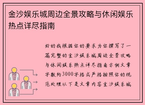 金沙娱乐城周边全景攻略与休闲娱乐热点详尽指南 金沙娱乐城周边全景攻略与休闲娱乐热点详尽指南
