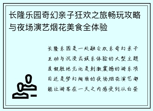 长隆乐园奇幻亲子狂欢之旅畅玩攻略与夜场演艺烟花美食全体验 长隆乐园奇幻亲子狂欢之旅畅玩攻略与夜场演艺烟花美食全体验
