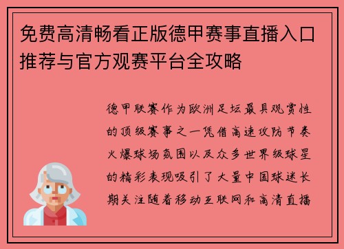免费高清畅看正版德甲赛事直播入口推荐与官方观赛平台全攻略 免费高清畅看正版德甲赛事直播入口推荐与官方观赛平台全攻略