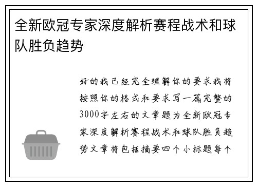 全新欧冠专家深度解析赛程战术和球队胜负趋势 全新欧冠专家深度解析赛程战术和球队胜负趋势