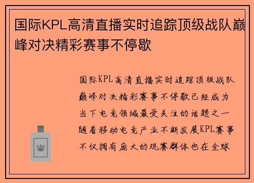国际KPL高清直播实时追踪顶级战队巅峰对决精彩赛事不停歇