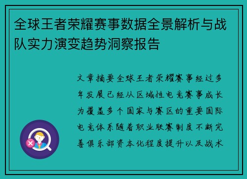 全球王者荣耀赛事数据全景解析与战队实力演变趋势洞察报告