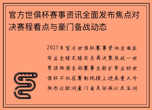 官方世俱杯赛事资讯全面发布焦点对决赛程看点与豪门备战动态 官方世俱杯赛事资讯全面发布焦点对决赛程看点与豪门备战动态