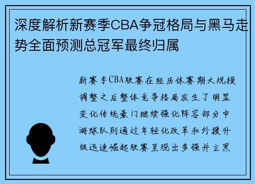 深度解析新赛季CBA争冠格局与黑马走势全面预测总冠军最终归属