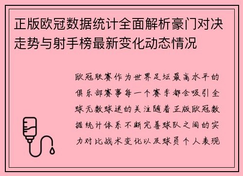 正版欧冠数据统计全面解析豪门对决走势与射手榜最新变化动态情况