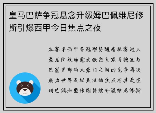 皇马巴萨争冠悬念升级姆巴佩维尼修斯引爆西甲今日焦点之夜