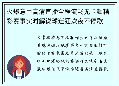 火爆意甲高清直播全程流畅无卡顿精彩赛事实时解说球迷狂欢夜不停歇 火爆意甲高清直播全程流畅无卡顿精彩赛事实时解说球迷狂欢夜不停歇