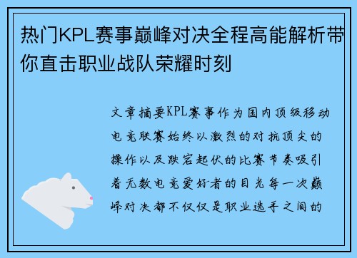 热门KPL赛事巅峰对决全程高能解析带你直击职业战队荣耀时刻