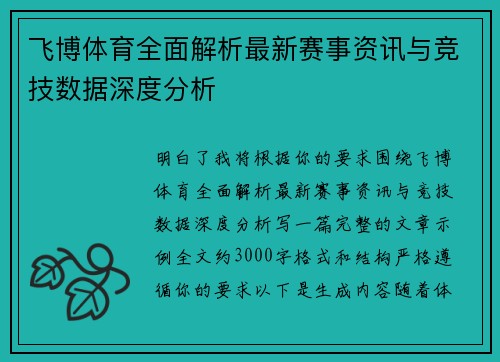飞博体育全面解析最新赛事资讯与竞技数据深度分析