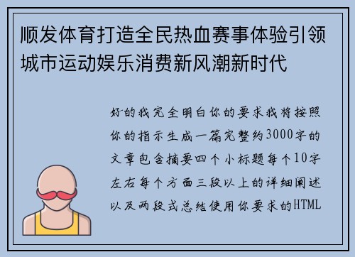 顺发体育打造全民热血赛事体验引领城市运动娱乐消费新风潮新时代 顺发体育打造全民热血赛事体验引领城市运动娱乐消费新风潮新时代