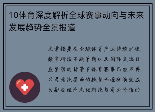 10体育深度解析全球赛事动向与未来发展趋势全景报道