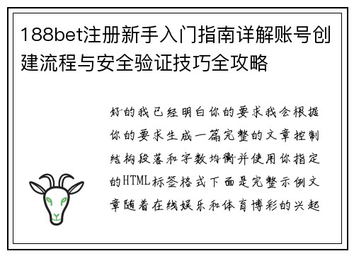 188bet注册新手入门指南详解账号创建流程与安全验证技巧全攻略