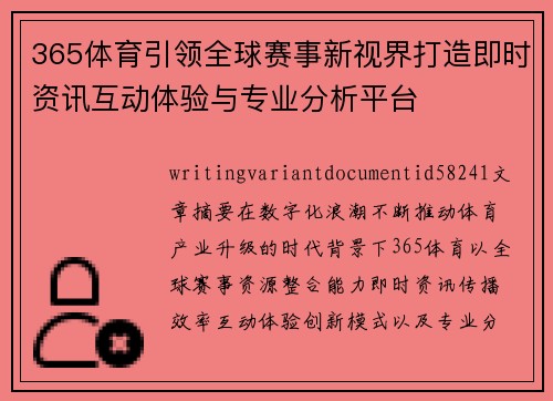 365体育引领全球赛事新视界打造即时资讯互动体验与专业分析平台