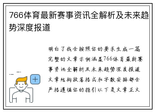766体育最新赛事资讯全解析及未来趋势深度报道