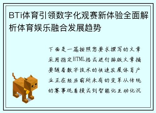 BTi体育引领数字化观赛新体验全面解析体育娱乐融合发展趋势