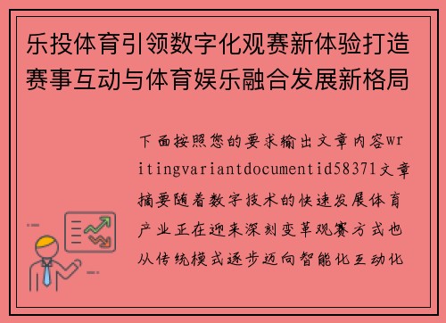 乐投体育引领数字化观赛新体验打造赛事互动与体育娱乐融合发展新格局