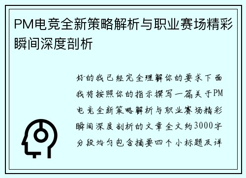 PM电竞全新策略解析与职业赛场精彩瞬间深度剖析
