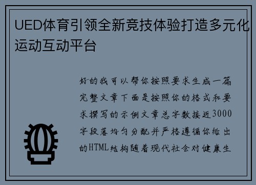 UED体育引领全新竞技体验打造多元化运动互动平台