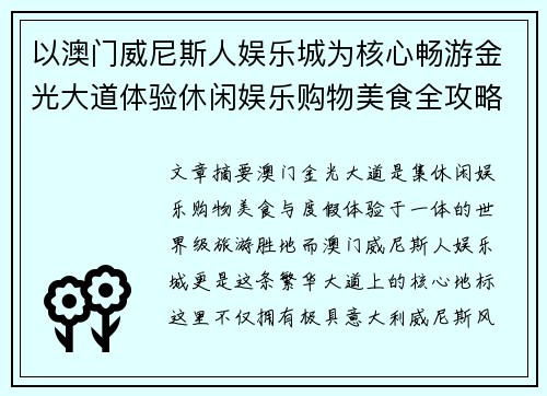 以澳门威尼斯人娱乐城为核心畅游金光大道体验休闲娱乐购物美食全攻略