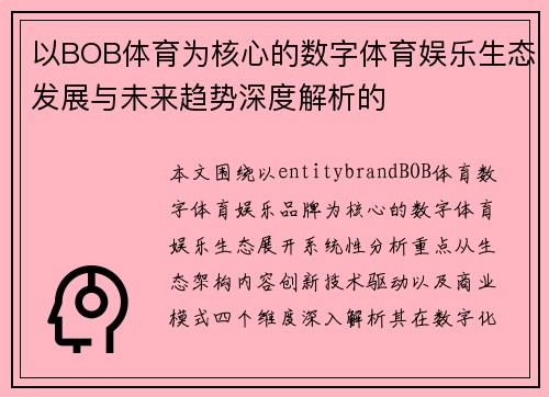 以BOB体育为核心的数字体育娱乐生态发展与未来趋势深度解析的 以BOB体育为核心的数字体育娱乐生态发展与未来趋势深度解析的
