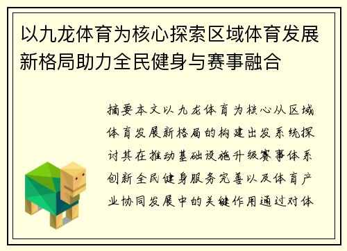 以九龙体育为核心探索区域体育发展新格局助力全民健身与赛事融合 以九龙体育为核心探索区域体育发展新格局助力全民健身与赛事融合