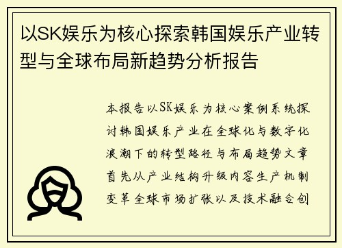 以SK娱乐为核心探索韩国娱乐产业转型与全球布局新趋势分析报告 以SK娱乐为核心探索韩国娱乐产业转型与全球布局新趋势分析报告