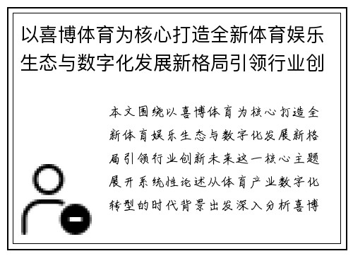 以喜博体育为核心打造全新体育娱乐生态与数字化发展新格局引领行业创新未来