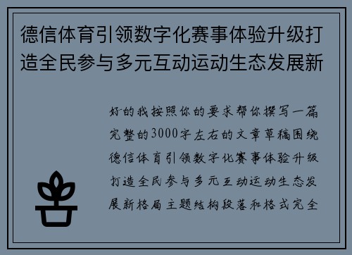 德信体育引领数字化赛事体验升级打造全民参与多元互动运动生态发展新格局
