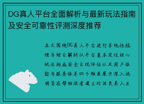DG真人平台全面解析与最新玩法指南及安全可靠性评测深度推荐