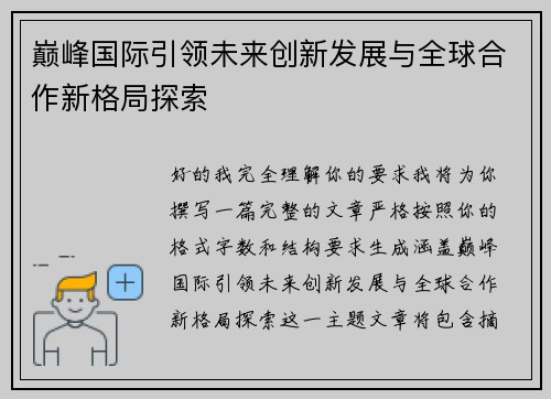 巅峰国际引领未来创新发展与全球合作新格局探索