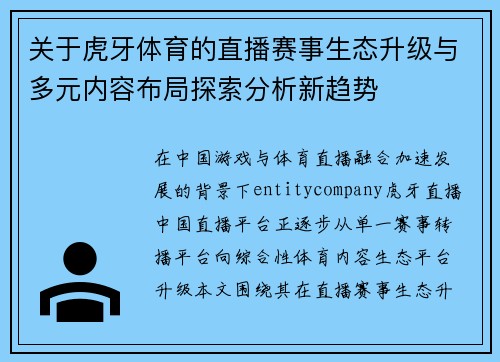 关于虎牙体育的直播赛事生态升级与多元内容布局探索分析新趋势